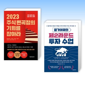 (주식 신간) 2023 주식 변곡점의 기회를 잡아라 + 월가아재의 제2라운드 투자 수업 (전2권)