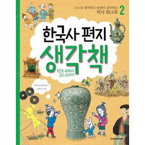 한국사 편지 생각책 2: 후삼국 시대부터 고려 시대까지:스스로 생각하고 놀면서 공부하는 역사 워크북