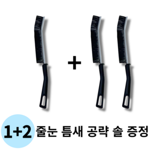 1+2 좁은 공간 및 줄눈 까지 세척 가능한 틈새 솔 청소솔 바닥