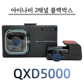 아이나비 블랙박스 QXD5000(128G), QXD5000(전용128G)/출장장착