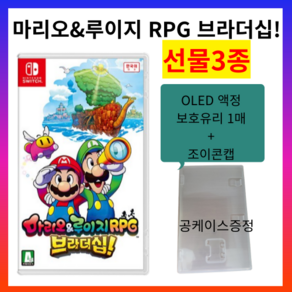 새상품 닌텐도 스위치 마리오&루이지 RPG 브라더십 +공케이스+oled보호유리1개+조이콘캡2개