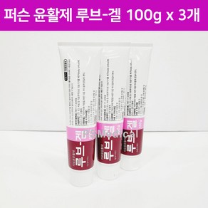 [피에쓰] 퍼슨 루브겔 100g x 3개 의료용 외과젤 -(알콜솜1매증정)