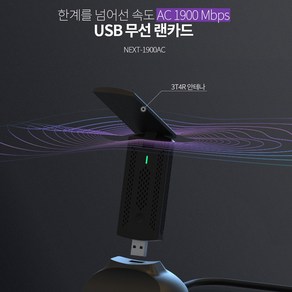 NEXT 듀얼밴드 빔포밍 USB3.0 11AC 무선랜카드 1900AC, NEXT 1900AC, 1개