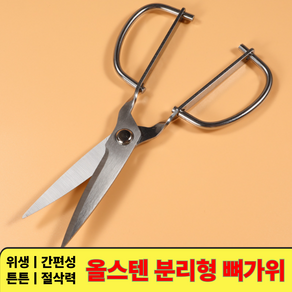 [스텐 304]퍼니츠 분리형 캠핑겸용 프리미엄 뼈가위, 1개