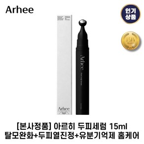 [본사정품] 아르히 I 두피세럼 I 탈모완화+두피열진정+유분기억제 홈케어, 3세트, 15ml