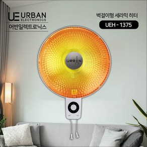 어반일렉트로닉스 가정용 사무실 전기 벽걸이히터 난로 무연 무취 안전난로 UEH-1375