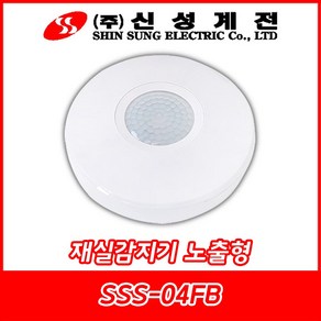 신성계전/SSS-04FB/재실감지기/인체감지센서/재실감지센서/노출형/국내산, SSS-04FB(노출형), 1개