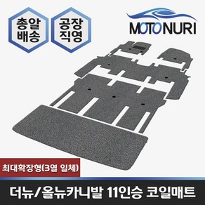 카니발 코일매트, 기아, 올뉴카니발 11인승 최대확장형(3열일체), 베이지색상