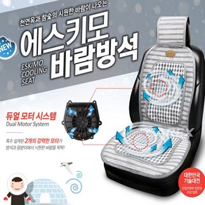 카렉스 에스키모 트윈모터 차량용 통풍시트 12V/24V 바람시트 자동차쿨링시트 여름시트, 1개