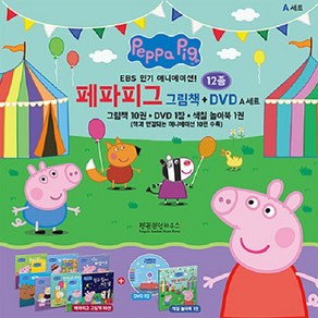 [아동 전문] EBS 애니메이션! 페파피그 그림책 + DVD A세트 (그림책 10권+DVD 1장+색칠 놀이북 1권) / 랜덤하우스코리아