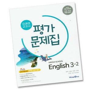 미래엔 중학교 영어 3-2 평가문제집 중학 중등 중3-2 3학년 2학기 최연희, 중등3학년