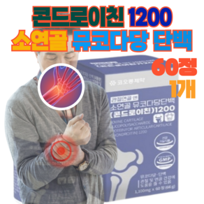 관절연골 콘드로이친1200 소연골 뮤코다당단백 50대 60대 70대 부모님 할아버지 할머니 하루2정, 1개, 60정