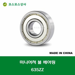 635ZZ 중국산 미니어처 볼 베어링 ZZ(철커버)타입 내경 5MM