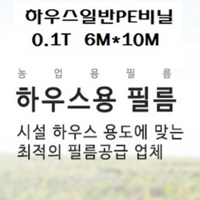 하우스비닐 일반PE비닐 두께0.1mm 펼친폭6M*10M 5톤 대형화물차 비닐호로