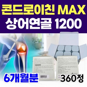 콘드로이친 맥스 1500 미국 프리미엄 상어연골 / 콘드로이친 1200 약국 홈쇼핑 닥터 콘도로이친 상어, 1개, 360정