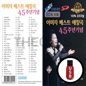 [더올스] 정품 USB / SD 이미자 베스트 애창곡 80곡, USB(차량용)