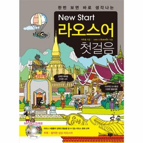 웅진북센 라오스어 첫걸음 NEW START 한번보면바로생각나는 CD1포함