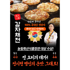 (명인 전시현) 밀가루 없이 100% 국내산 생감자로 만든 수제 생 감자전 감자채전 100g 20개