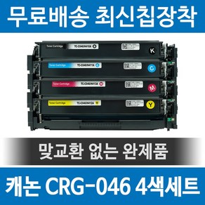 그래토너 캐논 CRG-046 호환 재생토너 MF735CXZ LBP654CXZ LBP654CX 세트