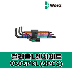 WERA 베라 육각 (컬러)볼L렌치세트 9PCS / 950SPKL-9SB, 1개