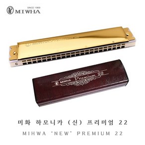 MIHWA 미화하모니카 신 프리미엄 22 / C키 / 트레몰로, Dm, 1개