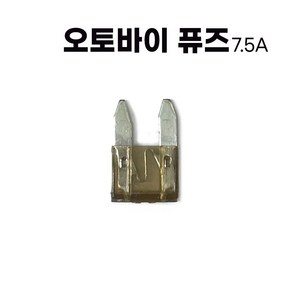 오토바이 퓨즈 휴즈 스쿠터 자동자 FUSE 키트, 7.5A, 1개