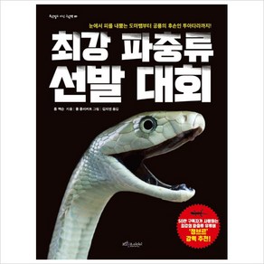 [보랏빛소어린이]최강 파충류 선발 대회 - 보랏빛소 지식그림책 5, 보랏빛소어린이