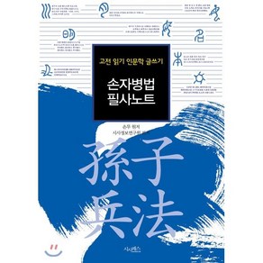 손자병법 필사노트:고전 읽기 인문학 글쓰기, 시사패스, 손무 저/시사정보연구원 편