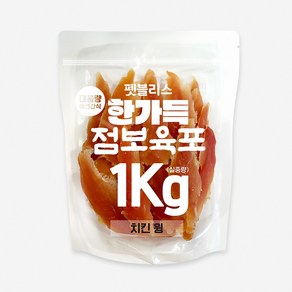 펫블리스 한가득 점보육포 실속포장(1kg/치킹윙), 1개, 1kg, 치킨윙