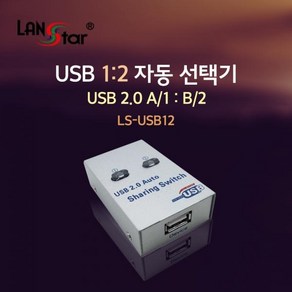 [LANSta] 랜스타 [USB 선택기 1:2] A포트1 B포트2 [LS-USB12], 1개