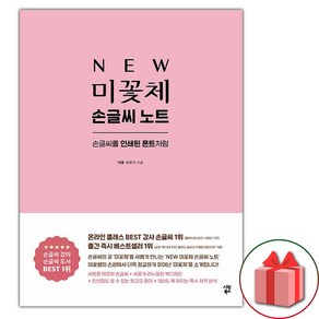 (선물) NEW 미꽃체 손글씨 노트, 상세 설명 참조