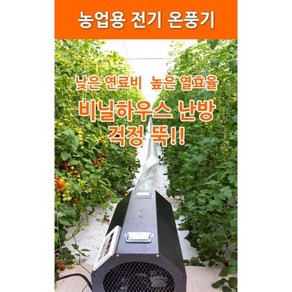 [농사넷] 하이롬 농업용 산업용 하우스용 전기온풍기 220V(단상) 6KW