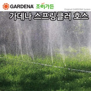 [조이가든] GARDENA 가데나 스프링클러 호스 (01995 01998)