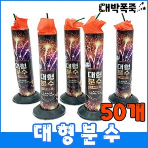 [대형분수 폭죽세트] 저소음 불꽃놀이세트 분수폭죽, 6-대형분수 50개