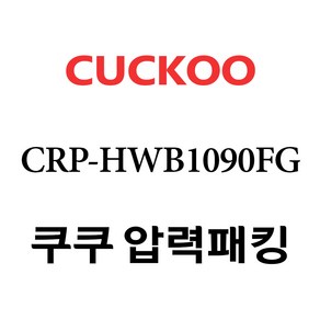 쿠쿠 CRP-HWB1090FG, 1개, 고무패킹 단품만 X 1