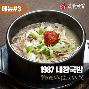 35년 건봉 1987 내장국밥 2인분 같은 1인분 950g, 2개