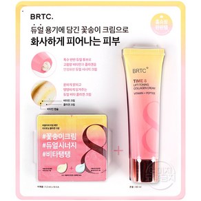 비알티씨 BRTC TIME8 타임8 비타민 콜라겐 리프팅 크림 듀얼 튜브 80ml