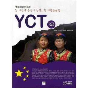 뉴 어린이 중국어 능력시험 YCT 3급