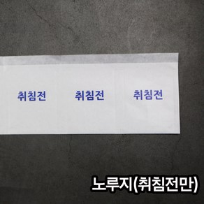 (소) 노루지 취침전 / 약포지 분포지 약봉지, 200개