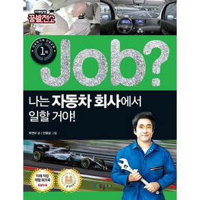 Job? 나는 자동차 회사에서 일할 거야!, 국일아이