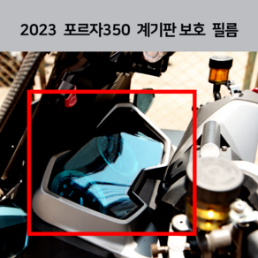 포르자350 계기판 필름 보호 Forza350 2024 2023 2022 2021 데칼 스티커