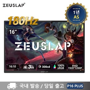 제우스랩 P16 Plus 16인치 180Hz FHD 초슬림 포터블 모니터
