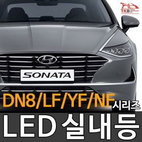 티커벨 LED실내등 YF쏘나타/LF쏘나타/DN8/NF쏘나타, 미등 1대분, NF트랜스폼, 1개