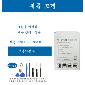 [호환] LG 엘지 G3 휴대폰 배터리 BL-53YH 교체용 자가수기, 1개