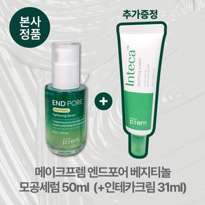 [본사정품/특별기획] 인테카크림 31ml 추가 증정 / 메이크프렘 엔드포어 베지티놀 비건 콜라겐 모공세럼 50ml 모공 케어 축소 탄력 타이트닝 수부지 지복합성