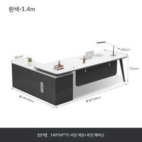 회장책상 임원 오피스 중역책상 팀장 럭셔리 회장님 사장 데스크, 화이트 140x60x75