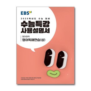 EBS 수능특강 사용설명서 영어영역 영어독해연습(상) (2024년) 고 등 문 제 집 시 험 대 비