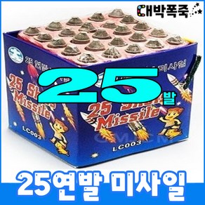 불꽃놀이 폭죽 25연발 미사일