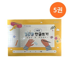 [루나릭스]NEW 가로형 15칸 한글쓰기 받아쓰기 공책 초등 1학년 받아쓰기노트 초등학생 1-2학년 저학년 한글공부, 5권