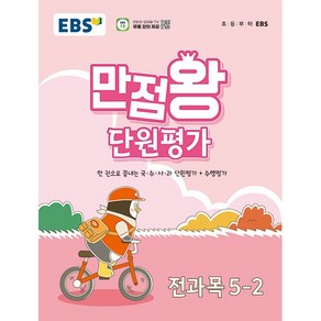 EBS 초등 만점왕 단원평가 전과목 5-2 (2024년) - 한 권으로 끝내는 국 수 사 과 단원평가+수행평가